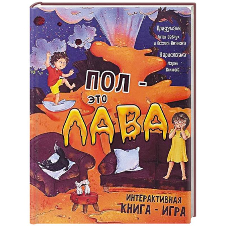 Книги для дошкольников (4-6 лет), книга Пол - это лава. Интерактивная книга - игра заказать