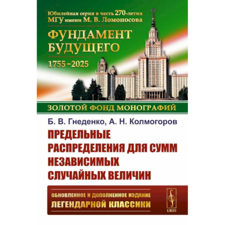 Математика, книга Предельные распределения для сумм независимых случайных величин заказать