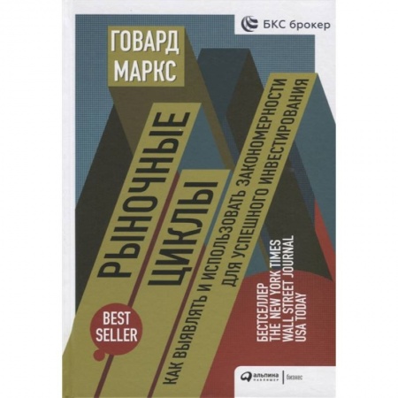 Экономика. Бизнес, книга Рыночные циклы.Как выявлять и использовать закономерности для успешного инвестирования заказать