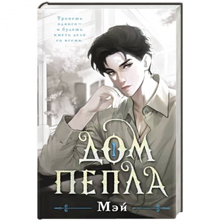 Зарубежное фэнтези, книга Дом пепла заказать