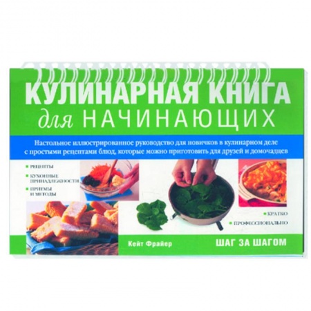 Книги, книга Кулинарная книга для начинающих заказать