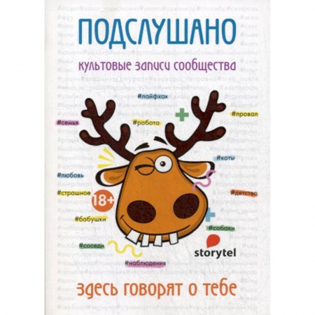 Русская современная проза, книга Подслушано. Культовые записи сообщества заказать