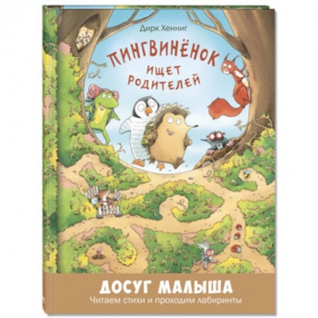 Кроссворды, головоломки, комиксы, книга Пингвинёнок ищет родителей заказать