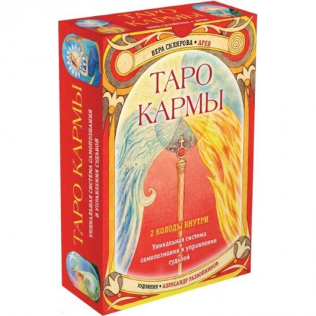 Гадание по картам Таро, книга Таро Кармы. Уникальная система самопознания и управления судьбой (78 карт Таро, 81 карта Кармы и руководство в подарочном футляре) заказать