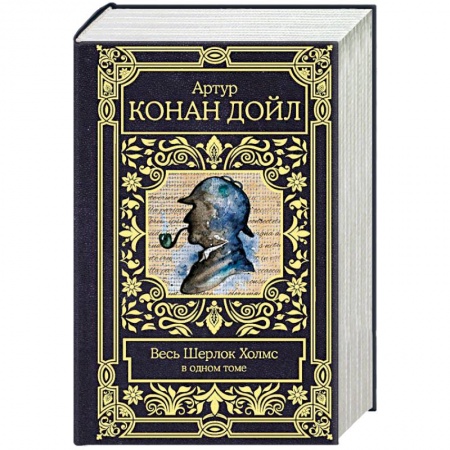 Классика зарубежного детектива, книга Весь Шерлок Холмс заказать