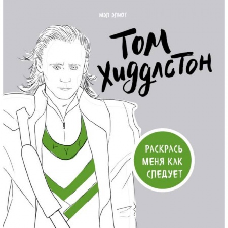 Книги, книга Том Хиддлстон заказать