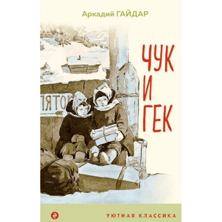 Повести и рассказы о детях, книга Чук и Гек заказать