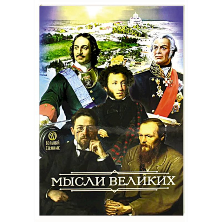 Афоризмы, юмор, сатира, книга Мысли великих… заказать