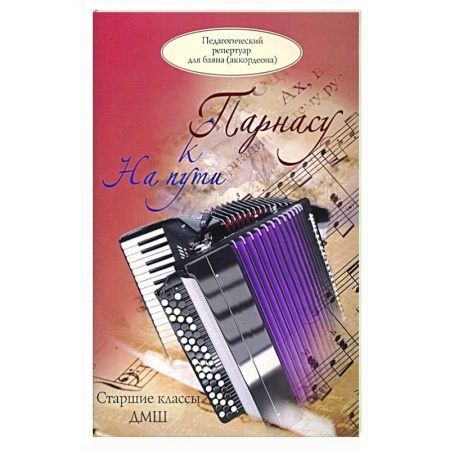 Песенники, ноты, книга На пути к Парнасу. Старшие классы ДМШ. Для баяна заказать