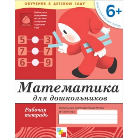 Книги, книга Математика для дошкольников. Подготовительная группа 6+. Рабочая тетрадь заказать