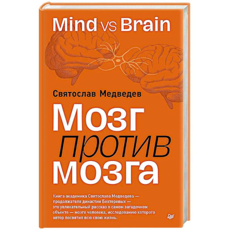 Психологическая практика, книга Мозг против мозга. Mind vs brain заказать