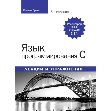 C/C++. Языки программирования Си, Си++, книга Язык программирования C. Лекции и упражнения заказать