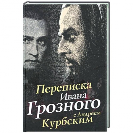 От Руси до России, книга Переписка Ивана Грозного с Андреем Курбским заказать