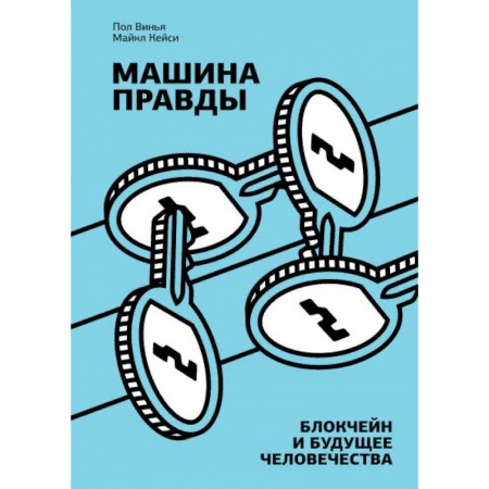 Экономика, книга Машина правды. Блокчейн и будущее человечества заказать