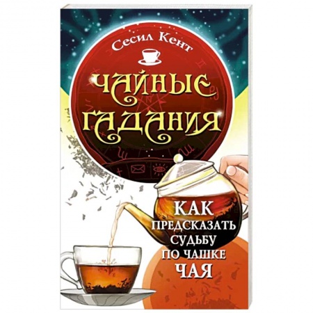Мировые гадания, книга Чайные гадания. Как предсказать судьбу по чашке чая заказать