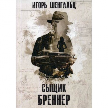 Мистика, ужасы, книга Сыщик Бреннер заказать