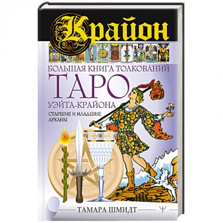 Гадание по картам Таро, книга Крайон. Большая книга толкований Таро Уэйта-Крайона. Старшие и младшие арканы заказать