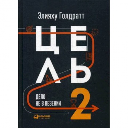 Управление персоналом, книга Цель-2. Дело не в везении заказать