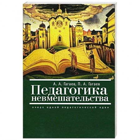 Книги, книга Педагогика невмешательства. Очерк одной педагогической идеи заказать