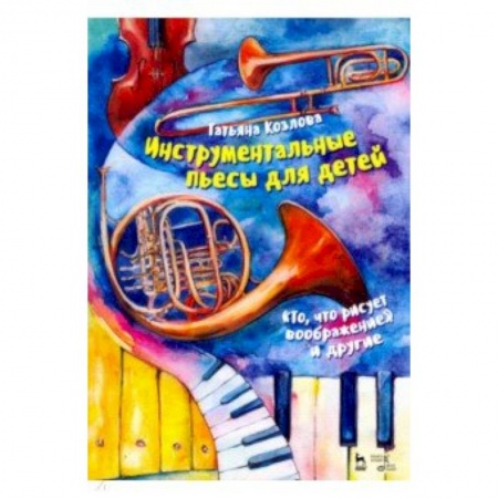 Песенники, ноты, книга Инструментальные пьесы для детей 'То, что рисует воображение' и другие. Ноты заказать