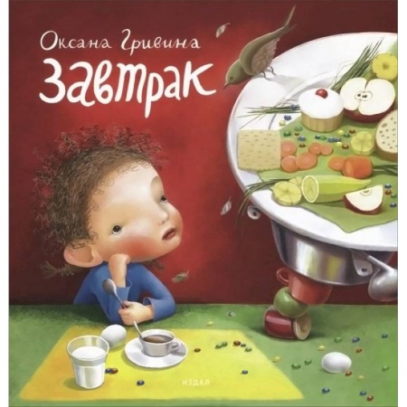 Книги, книга Завтрак заказать