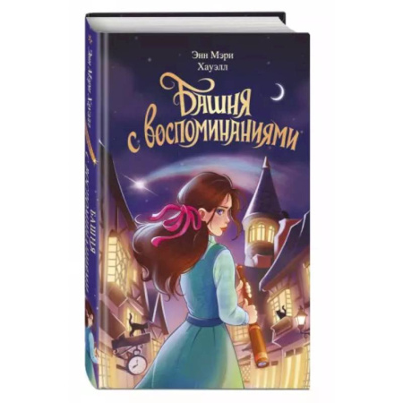 Мистика. Фантастика. Фэнтези, книга Башня с воспоминаниями заказать