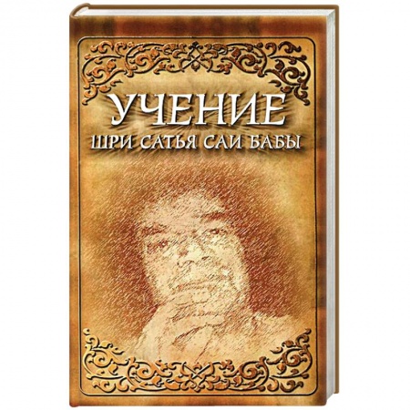 Книги, книга Учение Шри Сатья Саи Бабы заказать