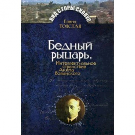 Книги, книга Бедный рыцарь.Интеллктуальное странствие Акима Волынского заказать