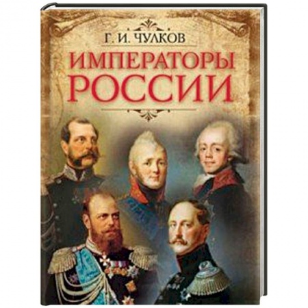 Мемуары, биографии исторических личностей, книга Императоры России заказать