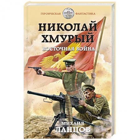 Историческая фантастика и фэнтези, книга Николай Хмурый. Восточная война заказать
