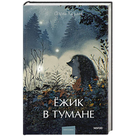 Русская классика, книга Ежик в тумане. Вечные истории. Young Adult заказать