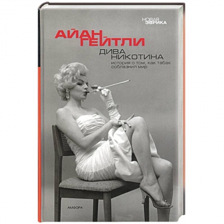 Книги, книга Дива Никотина заказать