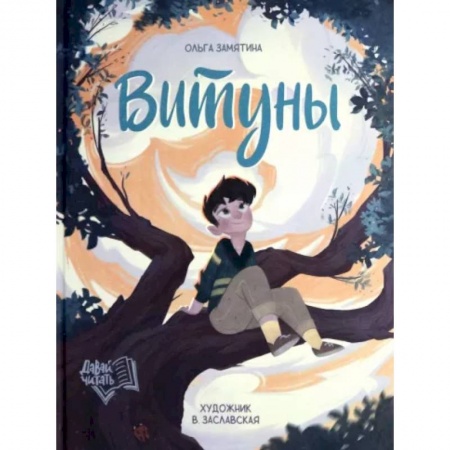 Повести и рассказы о детях, книга Витуны заказать
