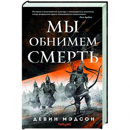 Зарубежное фэнтези, книга Мы обнимем смерть заказать