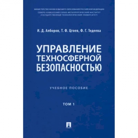 Экология. Человек и окружающая среда, книга Управление техносферной безопасностью. Учебное пособие в 2-х томах. Том 1 заказать