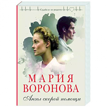 Отечественный любовный роман, книга Ангел скорой помощи заказать