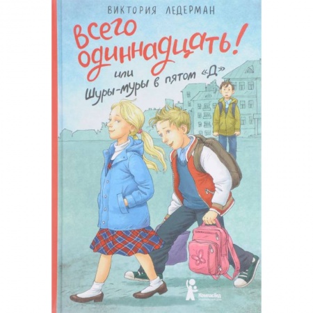 Романтическая проза, книга Всего одиннадцать! или Шуры-муры в пятом 'Д' заказать