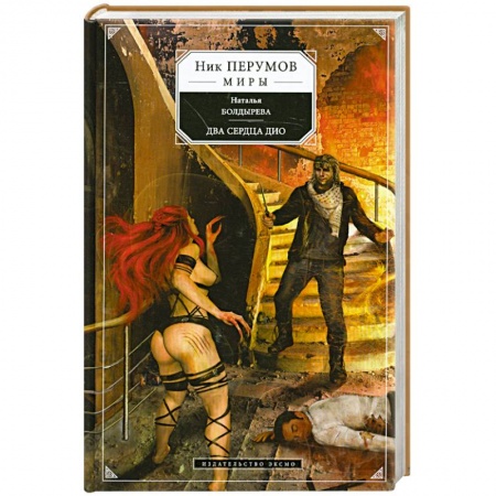Книги, книга Два сердца Дио заказать