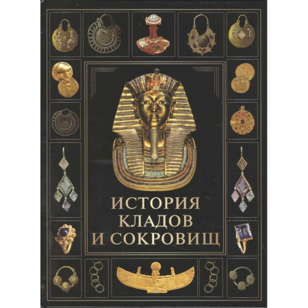 Всемирная история, книга История кладов и сокровищ заказать