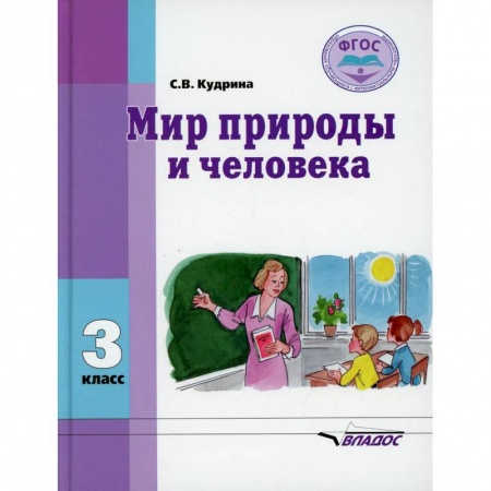 Природоведение. Окружающий мир, книга Мир природы и человека: Учебник заказать