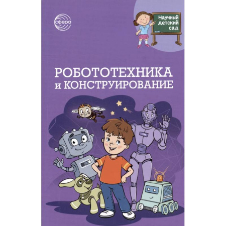 Другое, книга Робототехника и конструирование заказать
