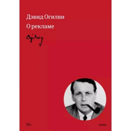 Реклама. PR, книга Огилви о рекламе заказать
