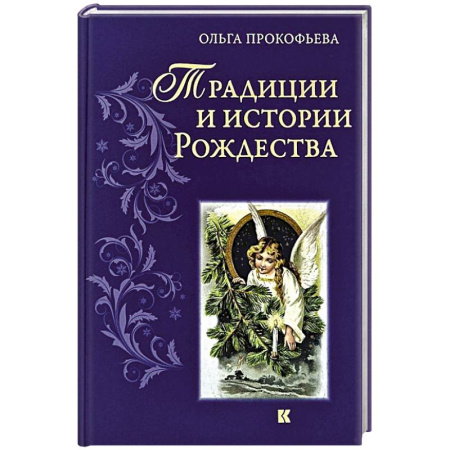 История Русской церкви. Старообрядчество, книга Традиции и истории  Рождества заказать
