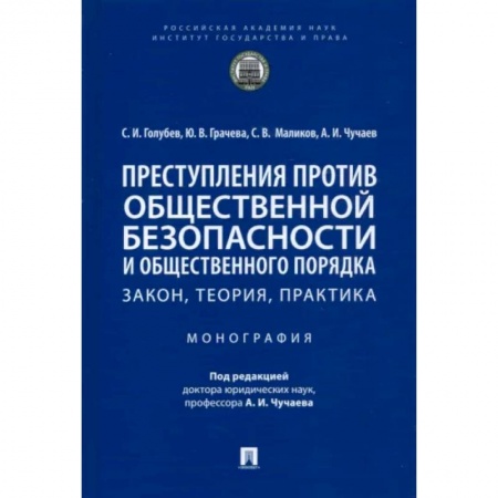 Уголовное и уголовно-процессуальное право, книга Преступления против общественной безопасности и общественного порядка. Закон, теория, практика заказать