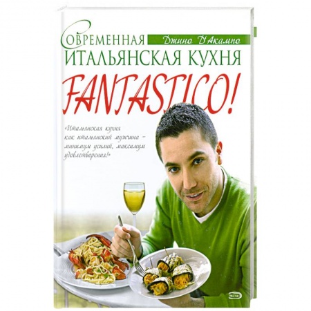Книги, книга Fantastico! Современная итальянская еда заказать