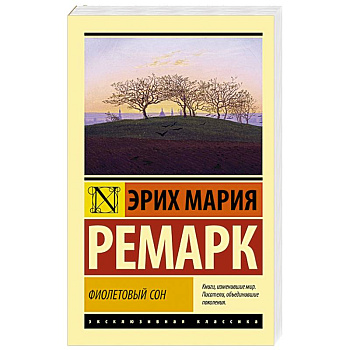 Фиолетовый сон Фиолетовый сон