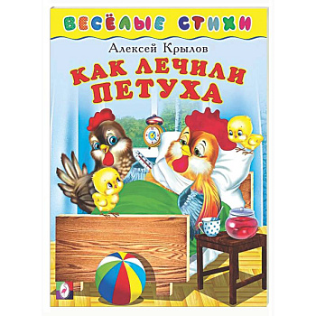 Как лечили петуха