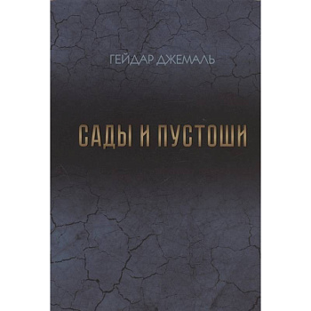 Сады и пустоши Сады и пустоши