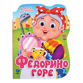 Федорино горе