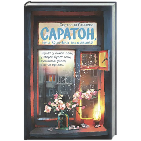 Русская современная проза, книга Саратон, или Ошибка выжившей заказать